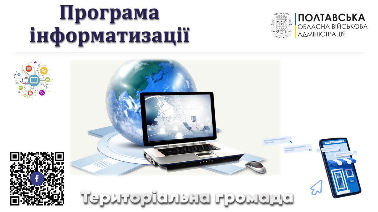 На Полтавщині ще 12 громад затвердили місцеві програми інформатизації
